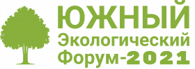 Южный экологический форум - 2021